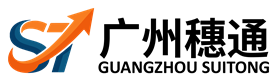 广州穗通国际货运代理有限公司 穗通物流 LOGO